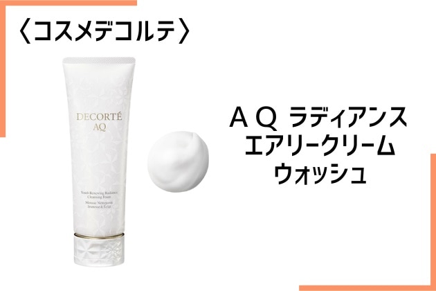 〈コスメデコルテ〉ＡＱ ラディアンス エアリークリームウォッシュ(125g) 税込6,600円